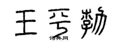 曾慶福王平勃篆書個性簽名怎么寫