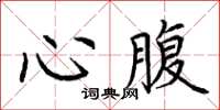 荊霄鵬心腹楷書怎么寫