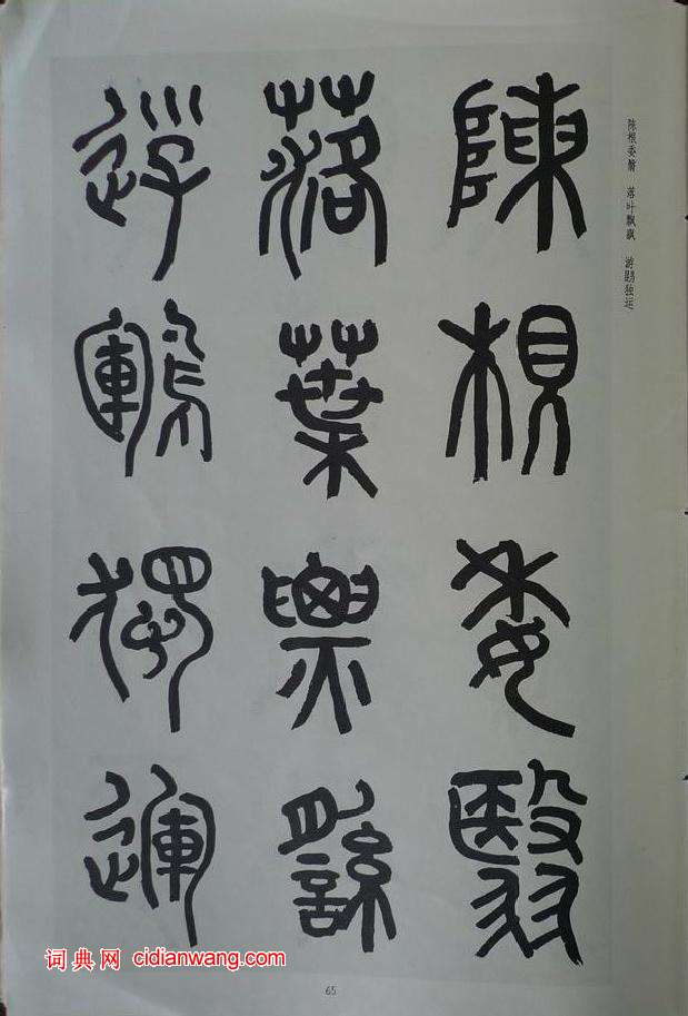 章炳麟《章太炎篆書千字文》