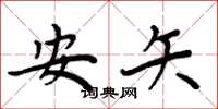 周炳元安矢楷書怎么寫