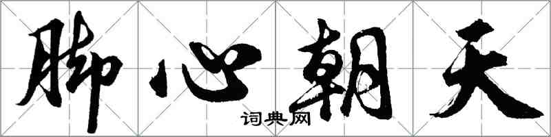 胡問遂腳心朝天行書怎么寫