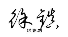 梁錦英徐鎮草書個性簽名怎么寫