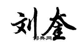 胡問遂劉奎行書個性簽名怎么寫