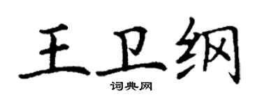 丁謙王衛綱楷書個性簽名怎么寫