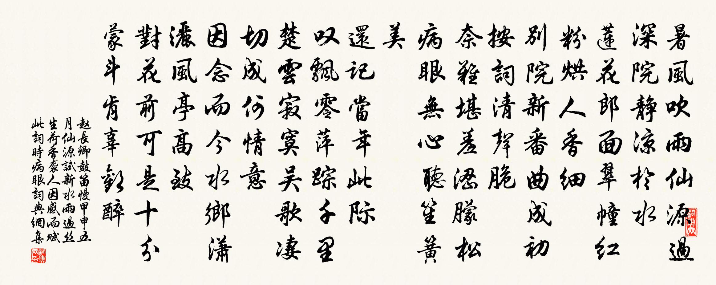 趙長卿鼓笛慢(甲申五月仙源試新水。雨過絲生荷香襲人,因感而賦此詞。時病眼)書法作品欣賞