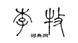 陳聲遠李牧篆書個性簽名怎么寫