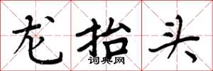 周炳元龍抬頭楷書怎么寫