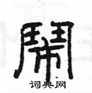 楊為國寫的硬筆隸書鬧