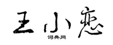 曾慶福王小戀行書個性簽名怎么寫