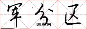 錢沛雲軍分區行書怎么寫