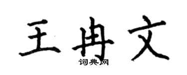 何伯昌王冉文楷書個性簽名怎么寫