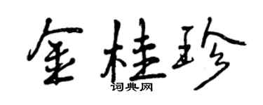 曾慶福金桂珍行書個性簽名怎么寫