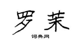 袁強羅茉楷書個性簽名怎么寫