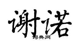 翁闓運謝諾楷書個性簽名怎么寫