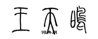 陳墨王天鳴篆書個性簽名怎么寫