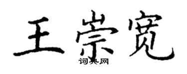 丁謙王崇寬楷書個性簽名怎么寫