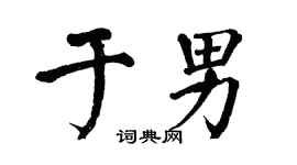 翁闓運於男楷書個性簽名怎么寫