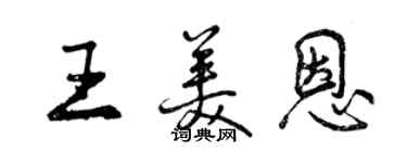 曾慶福王美恩行書個性簽名怎么寫