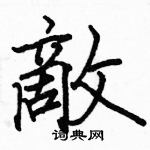 駱恆光寫的硬筆楷書敵