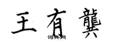 何伯昌王有龔楷書個性簽名怎么寫