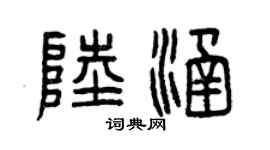 曾慶福陸涵篆書個性簽名怎么寫