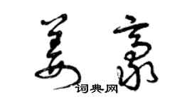 曾慶福姜豪草書個性簽名怎么寫