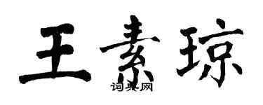 翁闓運王素瓊楷書個性簽名怎么寫
