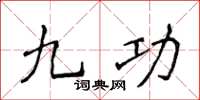 侯登峰九功楷書怎么寫