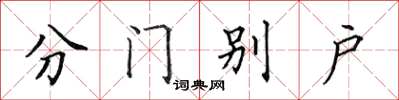 田英章分門別戶楷書怎么寫