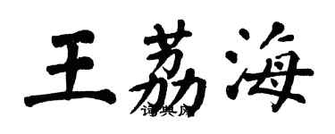 翁闓運王荔海楷書個性簽名怎么寫