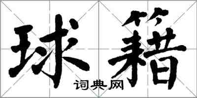 翁闓運球籍楷書怎么寫