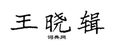 袁強王曉輯楷書個性簽名怎么寫