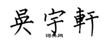 何伯昌吳宇軒楷書個性簽名怎么寫