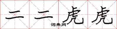 袁強二二虎虎楷書怎么寫