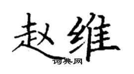 丁謙趙維楷書個性簽名怎么寫