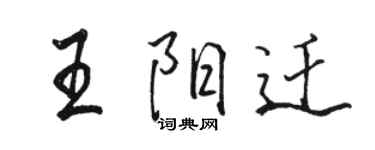 駱恆光王陽遷行書個性簽名怎么寫