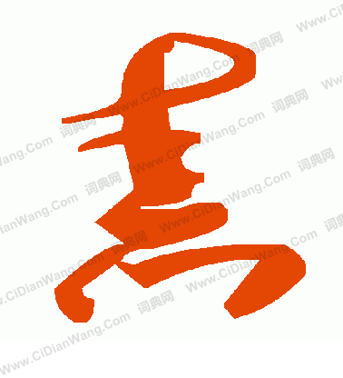 萌行書書法_萌字書法_行書字典