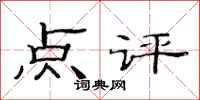 范連陞點評隸書怎么寫