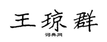 袁強王瓊群楷書個性簽名怎么寫