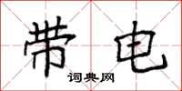 袁強帶電楷書怎么寫