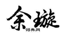 胡問遂余璇行書個性簽名怎么寫