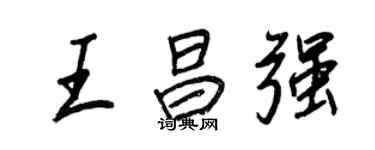 王正良王昌強行書個性簽名怎么寫
