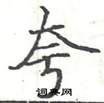 駱恆光寫的硬筆楷書夸