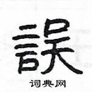 楊為國寫的硬筆隸書誤