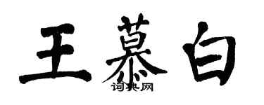 翁闓運王慕白楷書個性簽名怎么寫