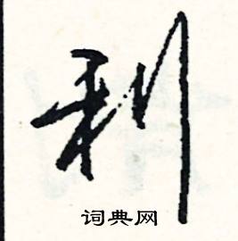 站組詞_站字怎么組詞_站組詞有哪些_帶站字的詞語