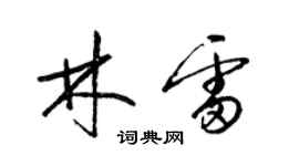 梁錦英林雷草書個性簽名怎么寫