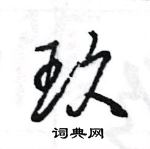 王旻寫的硬筆行書玖