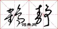 梁錦英鶴靜草書怎么寫