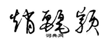 曾慶福趙麗穎草書個性簽名怎么寫